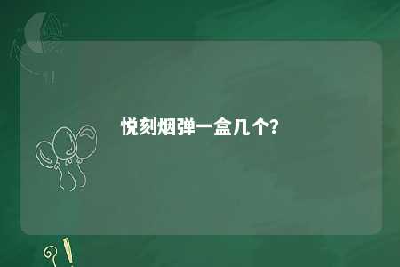 悦刻烟弹一盒几个�？ 